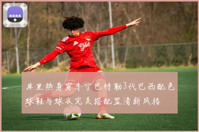 库里热身穿李宁巴特勒3代巴西配色球鞋与球衣完美搭配显清新风格