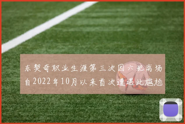 东契奇职业生涯第三次因六犯离场自2022年10月以来首次遭遇此尴尬局面