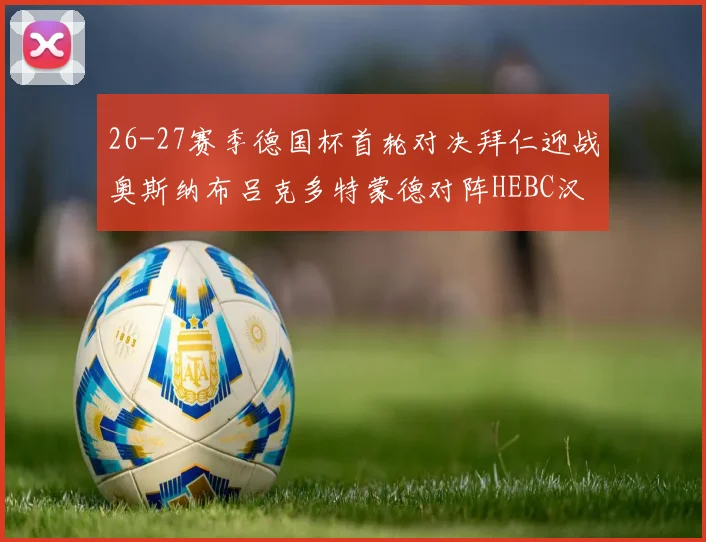 26-27赛季德国杯首轮对决拜仁迎战奥斯纳布吕克多特蒙德对阵HEBC汉堡