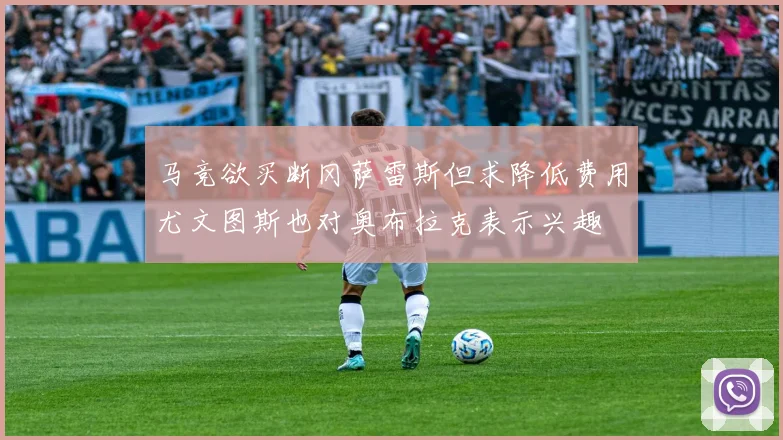马竞欲买断冈萨雷斯但求降低费用尤文图斯也对奥布拉克表示兴趣