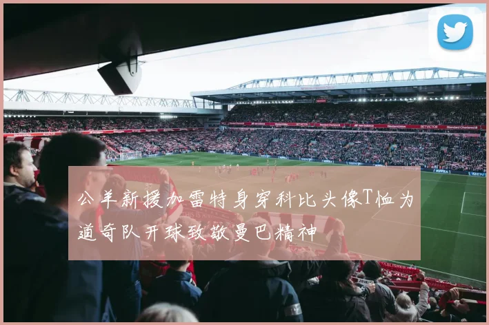 公羊新援加雷特身穿科比头像T恤为道奇队开球致敬曼巴精神