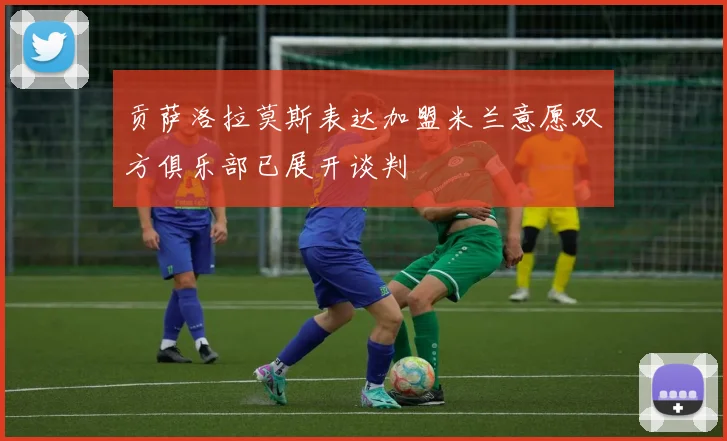 贡萨洛拉莫斯表达加盟米兰意愿双方俱乐部已展开谈判