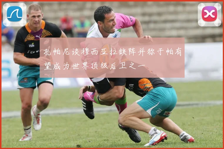 孔帕尼谈穆西亚拉缺阵并称于帕有望成为世界顶级后卫之一