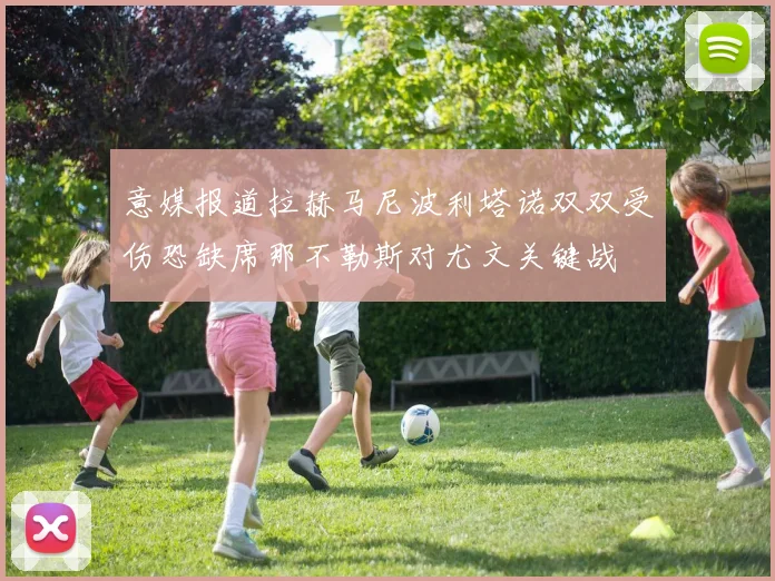 意媒报道拉赫马尼波利塔诺双双受伤恐缺席那不勒斯对尤文关键战