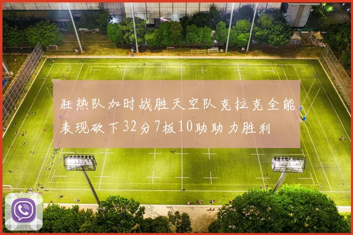 狂热队加时战胜天空队克拉克全能表现砍下32分7板10助助力胜利