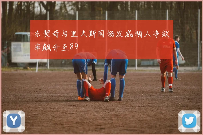 东契奇与里夫斯同场发威湖人净效率飙升至89