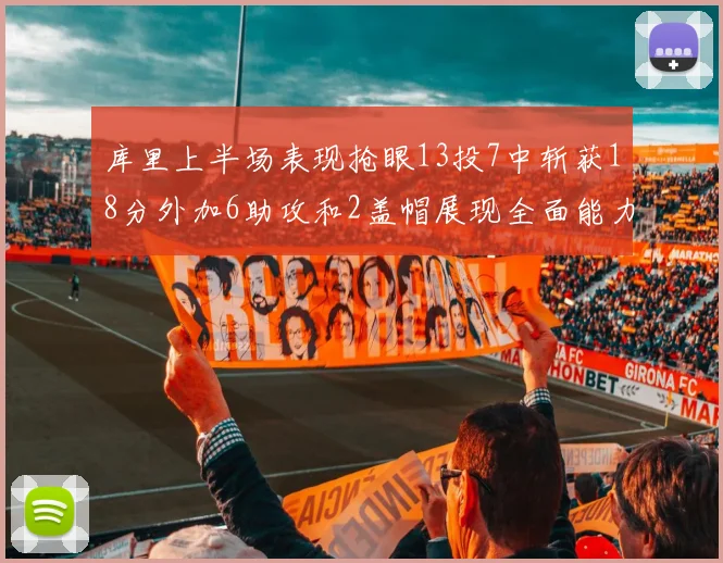 库里上半场表现抢眼13投7中斩获18分外加6助攻和2盖帽展现全面能力