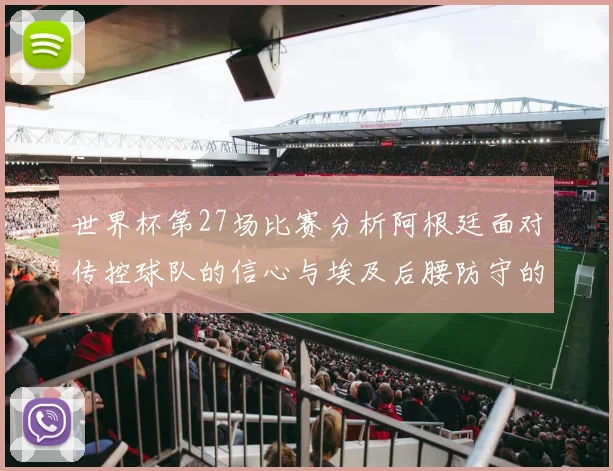 世界杯第27场比赛分析阿根廷面对传控球队的信心与埃及后腰防守的隐患