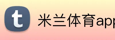 米兰体育app下载 Logo