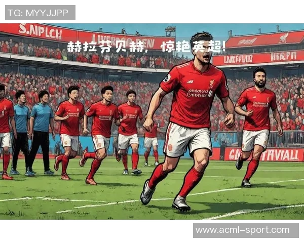 利物浦三连败背后的真相：对手如何破解赫拉芬贝赫的战术秘密