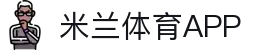 米兰体育app下载 - 官方下载地址 | 米兰体育